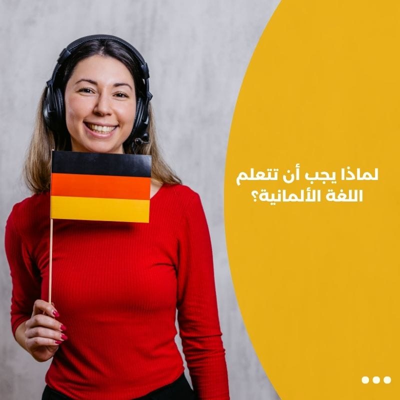 لماذا يجب أن تتعلم اللغة الألمانية؟