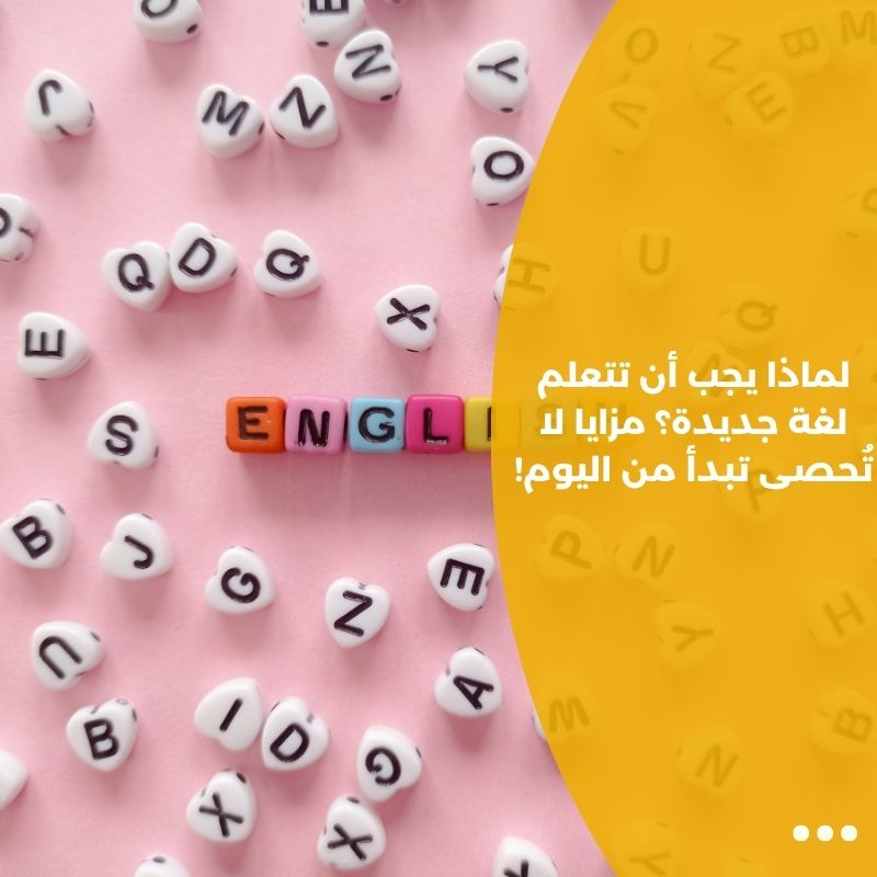 لماذا يجب أن تتعلم لغة جديدة؟ مزايا لا تُحصى تبدأ من اليوم!