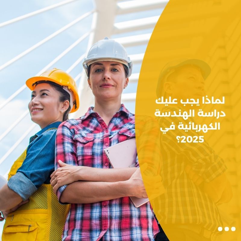 لماذا يجب عليك دراسة الهندسة الكهربائية في 2025؟