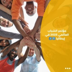 مؤتمر الشباب العالمي 2025 في إيطاليا 🇮 🇹