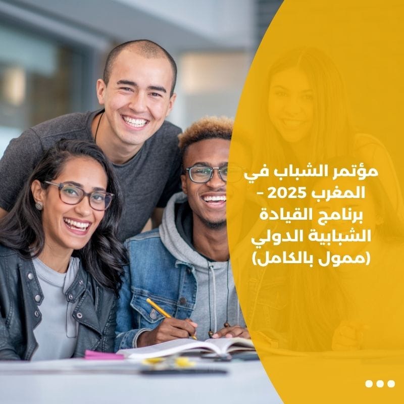 مؤتمر الشباب في المغرب 2025 – برنامج القيادة الشبابية الدولي (ممول بالكامل)