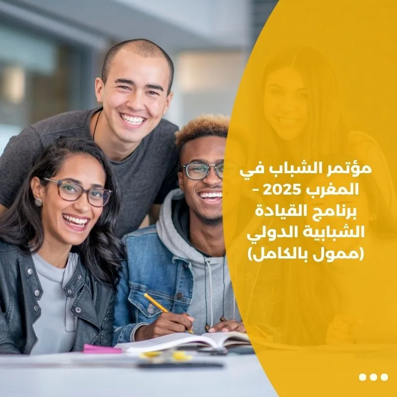 مؤتمر الشباب في المغرب 2025 – برنامج القيادة الشبابية الدولي (ممول بالكامل)