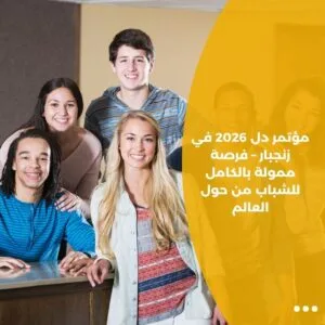 مؤتمر دل 2026 في زنجبار – فرصة ممولة بالكامل للشباب من حول العالم