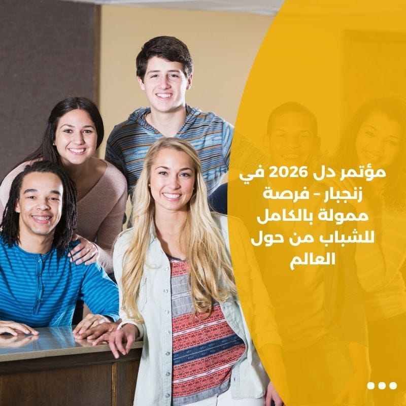 مؤتمر دل 2026 في زنجبار – فرصة ممولة بالكامل للشباب من حول العالم