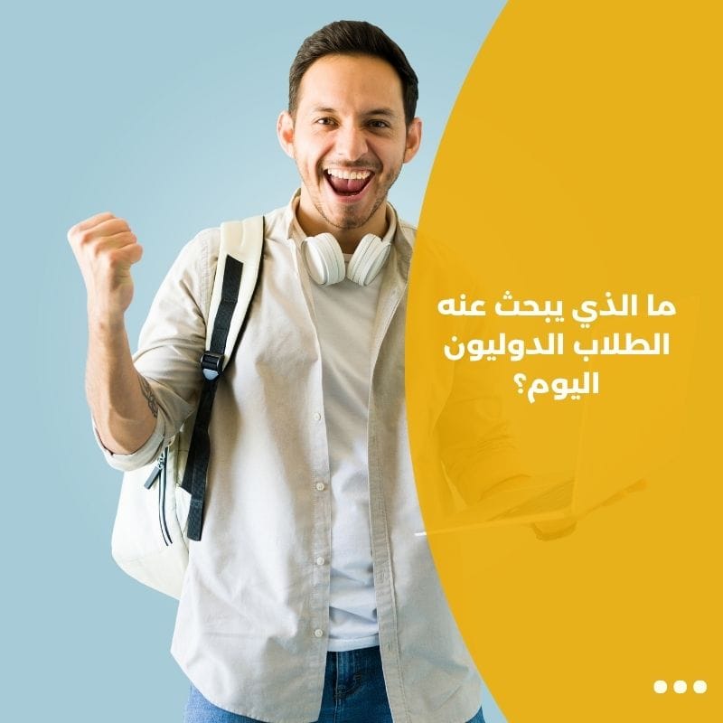 ما الذي يبحث عنه الطلاب الدوليون اليوم؟