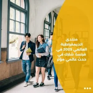 منتدى الديمقراطية العالمي 2025 في فرنسا: شارك في حدث عالمي مؤثر