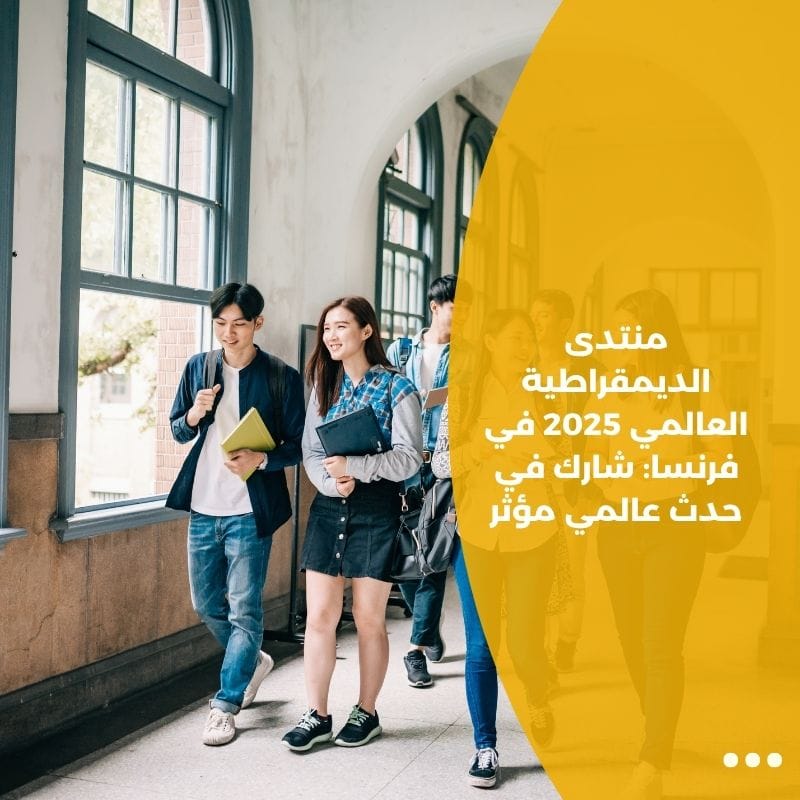 منتدى الديمقراطية العالمي 2025 في فرنسا: شارك في حدث عالمي مؤثر