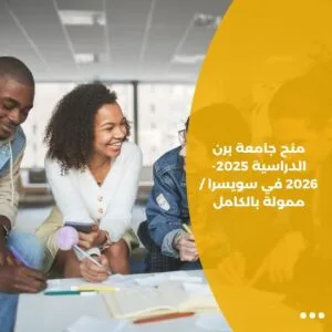 منح جامعة برن الدراسية 2025-2026 في سويسرا / ممولة بالكامل