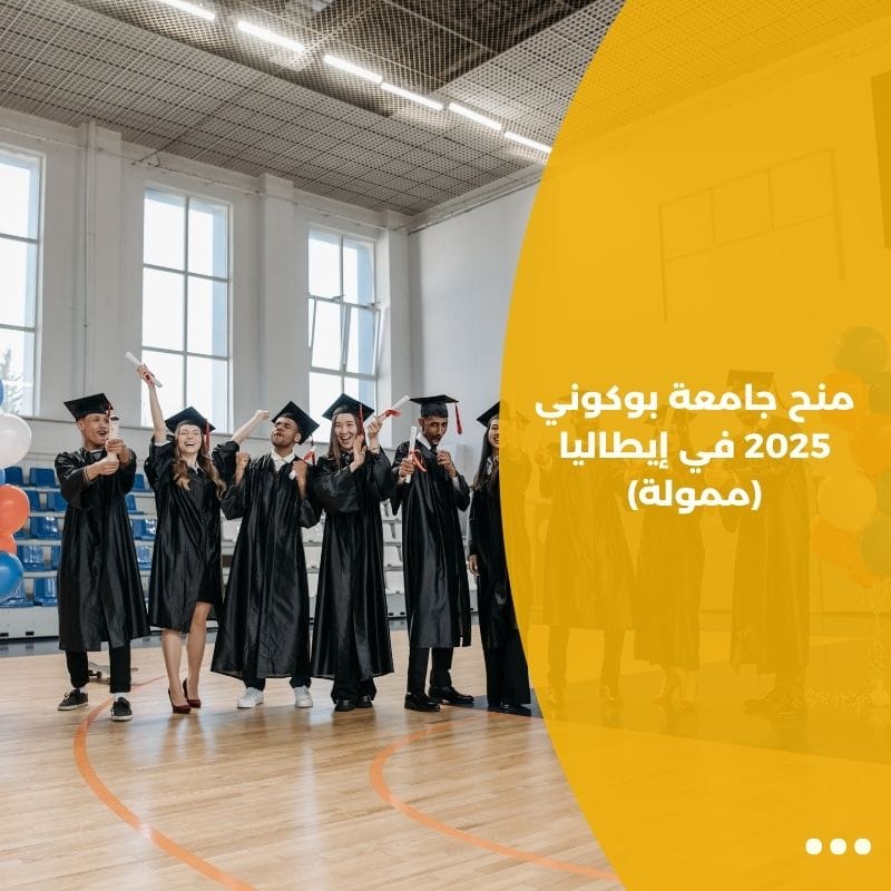 منح جامعة بوكوني 2025 في إيطاليا (ممولة)