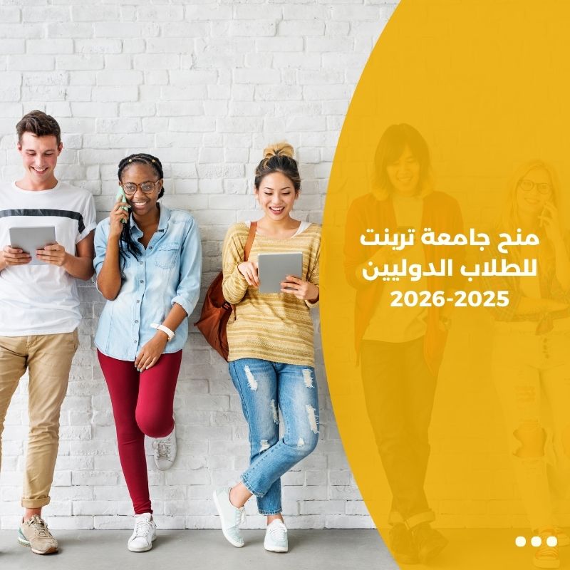 منح جامعة ترينت للطلاب الدوليين 2025-2026