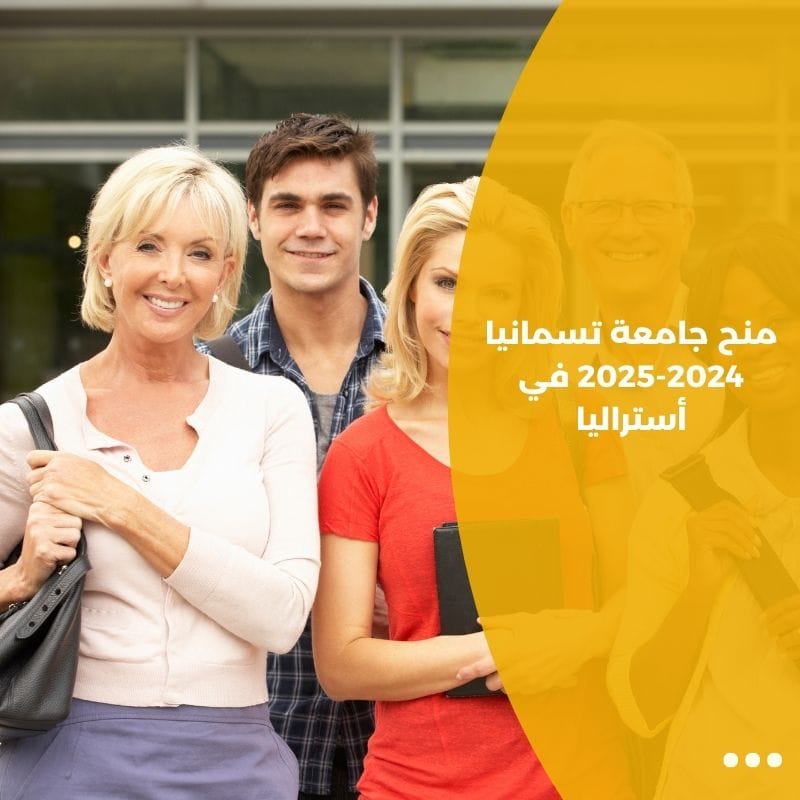 منح جامعة تسمانيا 2024-2025 في أستراليا