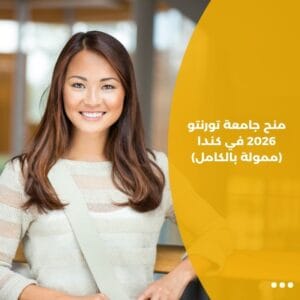 منح جامعة تورنتو 2026 في كندا (ممولة بالكامل)
