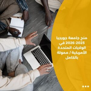 منح جامعة جورجيا 2025-2026 في الولايات المتحدة الأمريكية / ممولة بالكامل