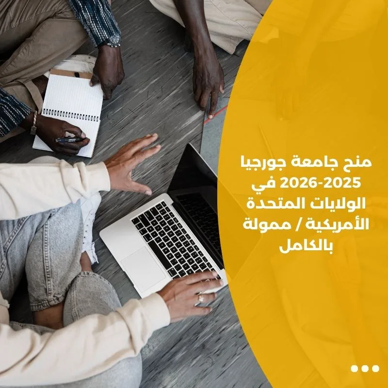 منح جامعة جورجيا 2025-2026 في الولايات المتحدة الأمريكية / ممولة بالكامل