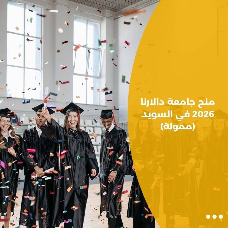 منح جامعة دالارنا 2026 في السويد (ممولة)
