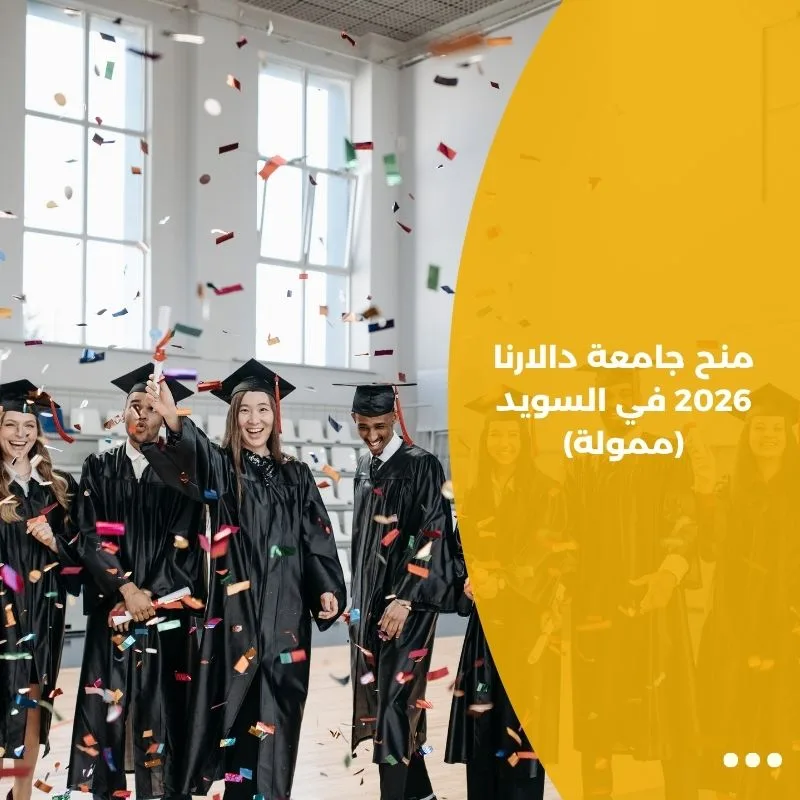 منح جامعة دالارنا 2026 في السويد (ممولة)