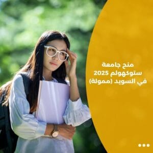 منح جامعة ستوكهولم 2025 في السويد (ممولة)