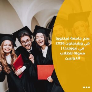 منح جامعة فيكتوريا في ويلينجتون 2026 في نيوزيلندا | ممولة للطلاب الدوليين