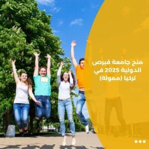 منح جامعة قبرص الدولية 2025 في تركيا (ممولة)