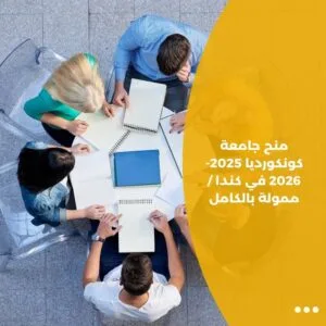 منح جامعة كونكورديا 2025-2026 في كندا / ممولة بالكامل