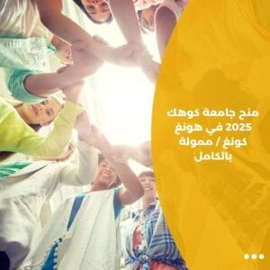 منح جامعة كوهك 2025 في هونغ كونغ / ممولة بالكامل
