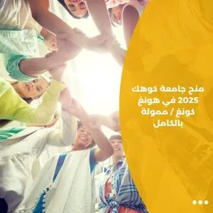 منح جامعة كوهك 2025 في هونغ كونغ / ممولة بالكامل