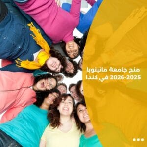 منح جامعة مانيتوبا 2025-2026 في كندا