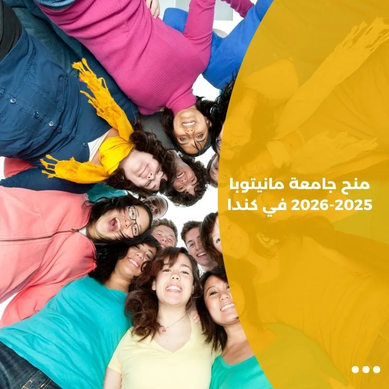منح جامعة مانيتوبا 2025-2026 في كندا