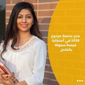 منح جامعة مردوخ 2026 في أستراليا: فرصة ممولة بالكامل