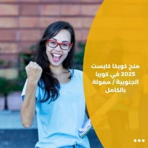 منح كويكا كايست 2025 في كوريا الجنوبية / ممولة بالكامل