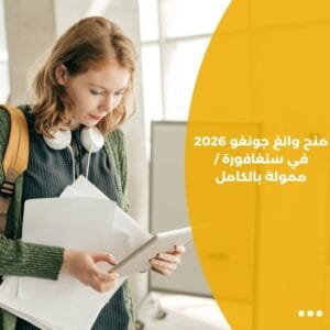منح وانغ جونغو 2026 في سنغافورة / ممولة بالكامل