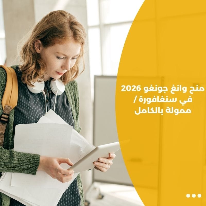 منح وانغ جونغو 2026 في سنغافورة / ممولة بالكامل