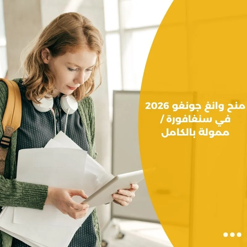 منح وانغ جونغو 2026 في سنغافورة / ممولة بالكامل
