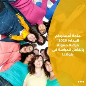 منحة أمستردام للجدارة 2026 | فرصة ممولة بالكامل للدراسة في هولندا