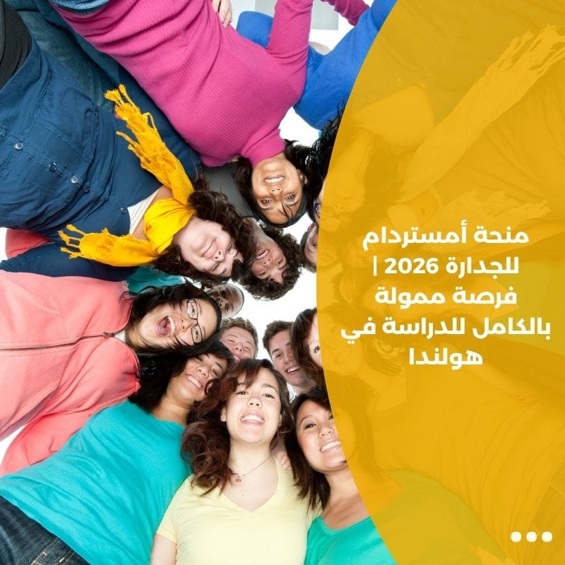 منحة أمستردام للجدارة 2026 | فرصة ممولة بالكامل للدراسة في هولندا