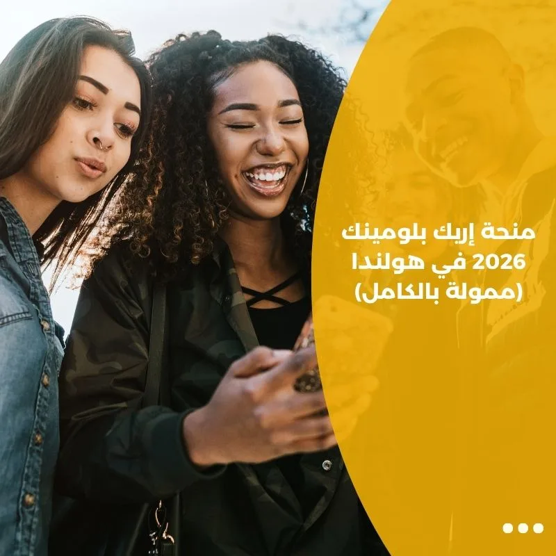 منحة إريك بلومينك 2026 في هولندا (ممولة بالكامل)