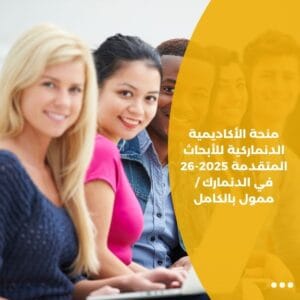 منحة الأكاديمية الدنماركية للأبحاث المتقدمة 2025-26 في الدنمارك / ممول بالكامل