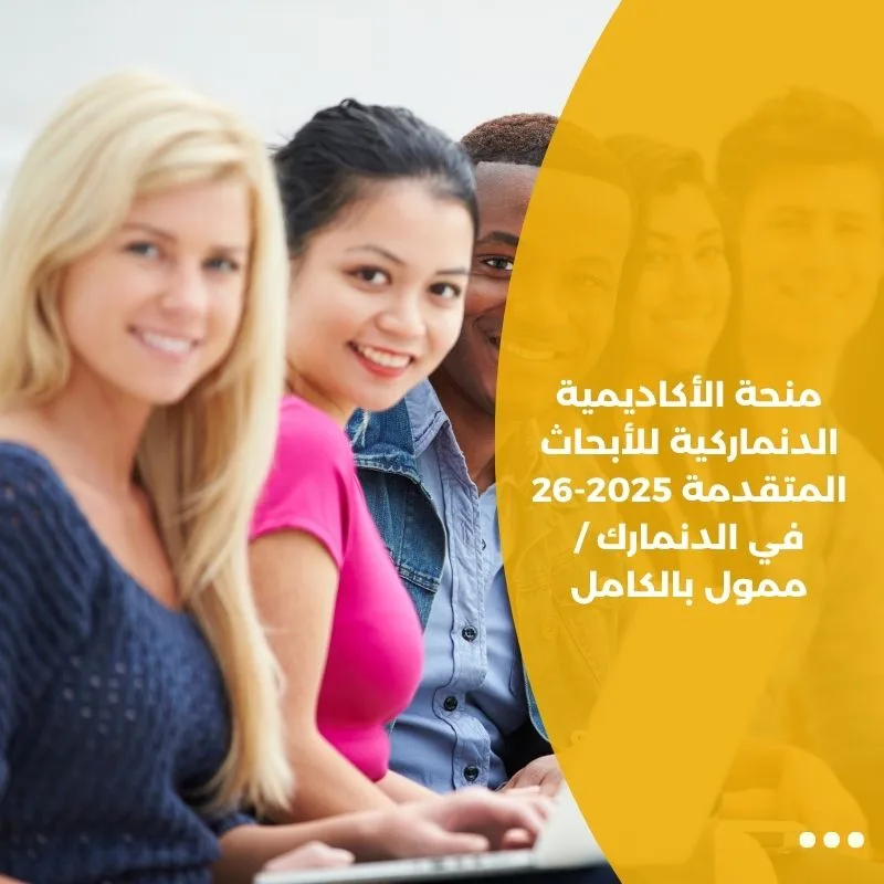 منحة الأكاديمية الدنماركية للأبحاث المتقدمة 2025-26 في الدنمارك / ممول بالكامل