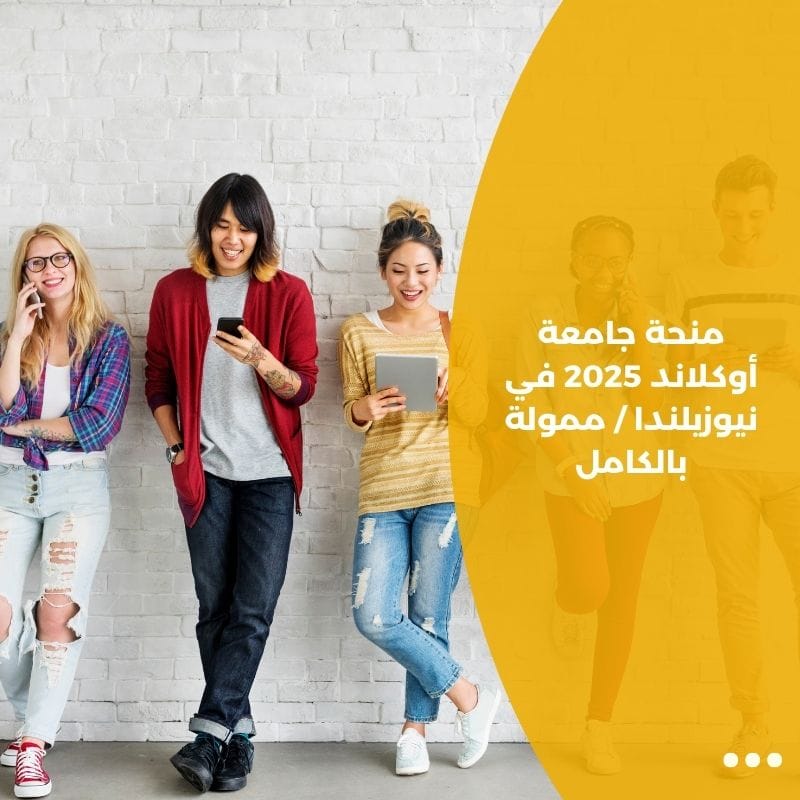 منحة جامعة أوكلاند 2025 في نيوزيلندا ممولة بالكامل