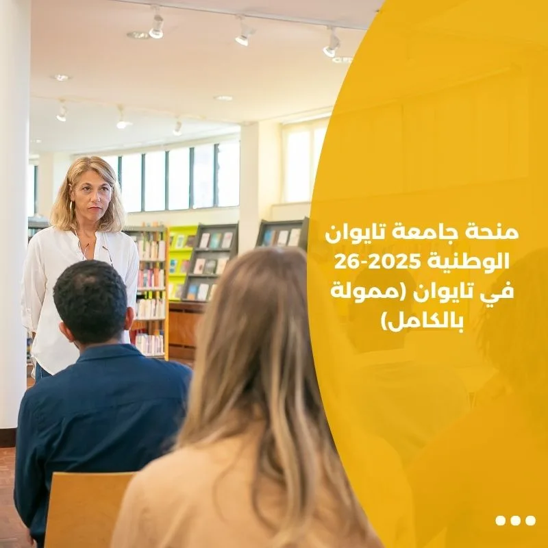 منحة جامعة تايوان الوطنية 2025-26 في تايوان (ممولة بالكامل)