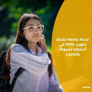 منحة جامعة تشارلز داروين 2026 في أستراليا (ممولة بالكامل)