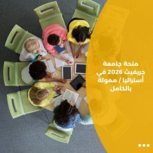 منحة جامعة جريفيث 2026 في أستراليا / ممولة بالكامل