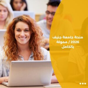 منحة جامعة جنيف 2026 / ممولة بالكامل