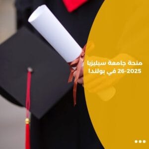 منحة جامعة سيليزيا 2025-26 في بولندا