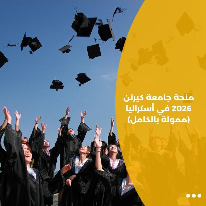 منحة جامعة كيرتن 2026 في أستراليا (ممولة بالكامل)