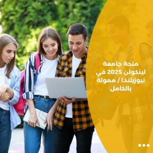 منحة جامعة لينكولن 2025 في نيوزيلندا / ممولة بالكامل