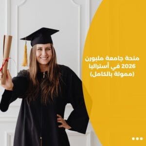 منحة جامعة ملبورن 2026 في أستراليا (ممولة بالكامل)