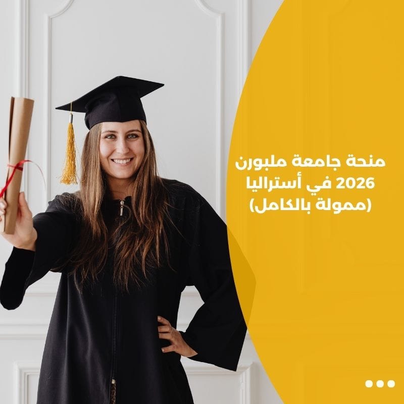 منحة جامعة ملبورن 2026 في أستراليا (ممولة بالكامل)