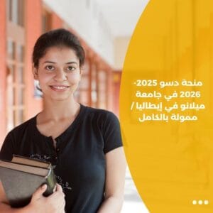 منحة دسو 2025-2026 في جامعة ميلانو في إيطاليا / ممولة بالكامل