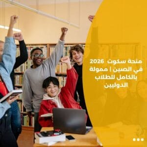 منحة سكوت للهندسة 2026 في الصين | ممولة بالكامل للطلاب الدوليين